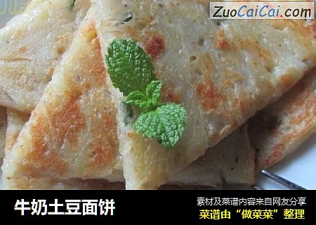 牛奶土豆面饼