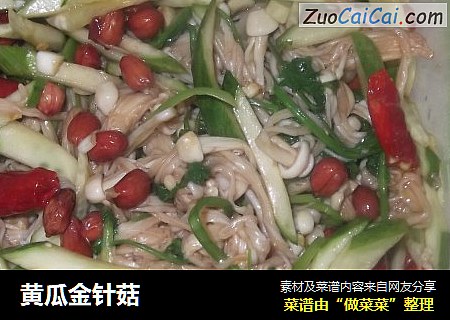 黄瓜金针菇