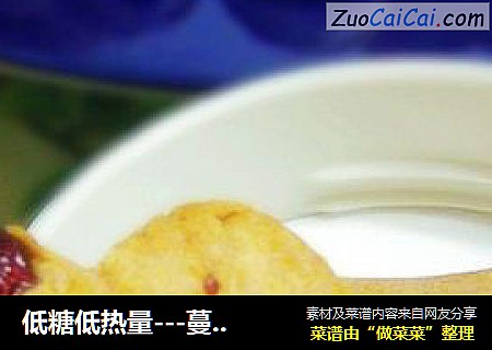 低糖低热量---蔓越莓手工饼干
