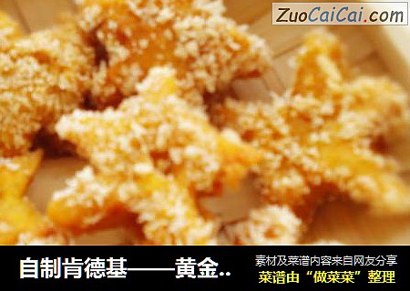 自制肯德基——黄金“海”皇星
