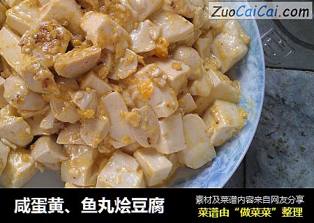 咸蛋黄、鱼丸烩豆腐