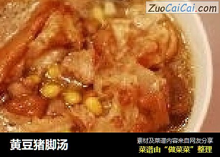 黄豆猪脚汤