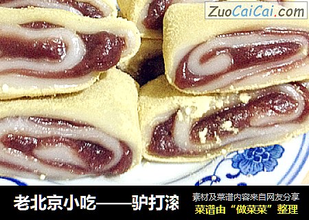 老北京小吃——驴打滚