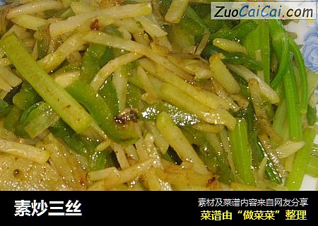 素炒三丝
