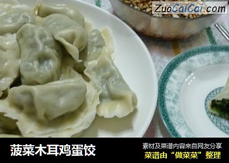 菠菜木耳鸡蛋饺