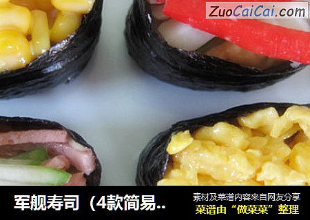 军舰寿司（4款简易做法）