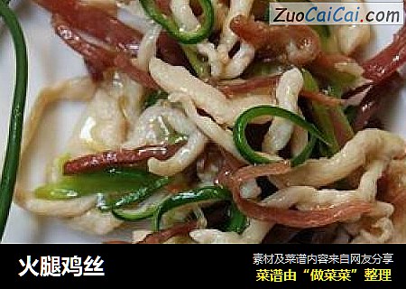 火腿鸡丝