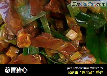 葱香猪心