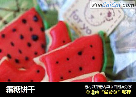 霜糖饼干