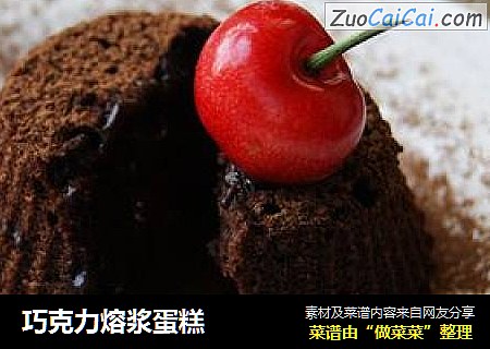 巧克力熔浆蛋糕
