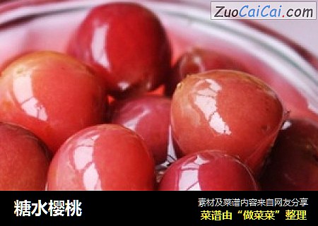 糖水樱桃