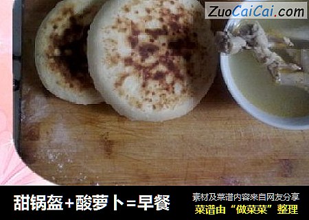 甜锅盔+酸萝卜=早餐