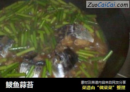 鲅鱼蒜苔