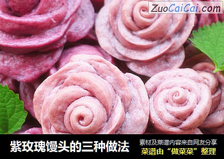 紫玫瑰馒头的三种做法