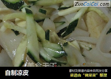 自制凉皮