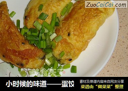 小时候的味道——蛋饺