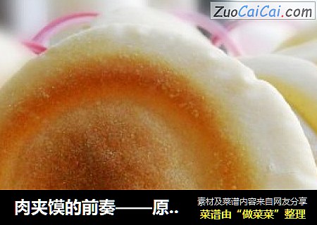 肉夹馍的前奏——原味烤饼