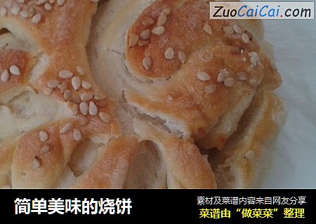 简单美味的烧饼