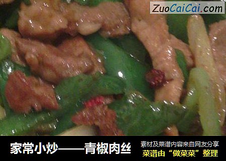 家常小炒——青椒肉丝