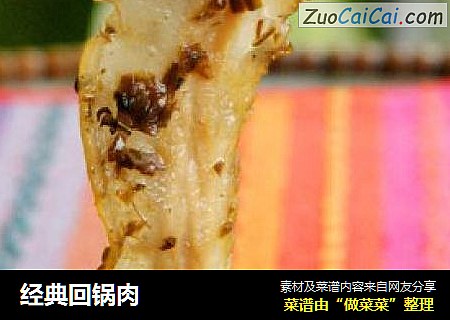经典回锅肉