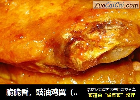 脆脆香，豉油鸡翼（图）