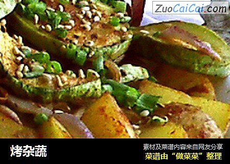 烤杂蔬