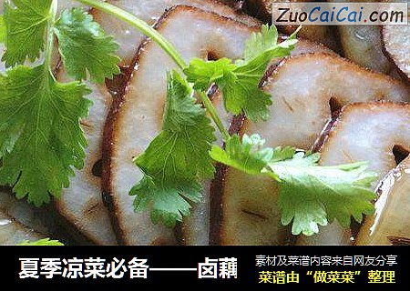 夏季凉菜必备——卤藕