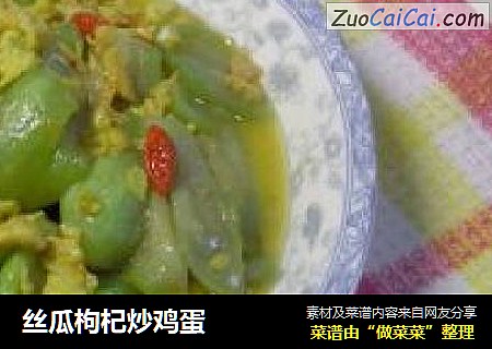丝瓜枸杞炒鸡蛋