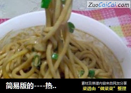 简易版的----热干面