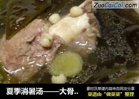 夏季消暑汤——大骨海带薏米汤
