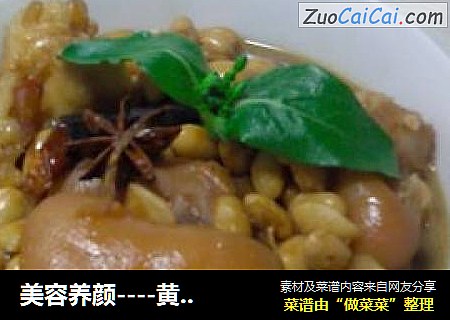 美容养颜----黄豆炖猪脚