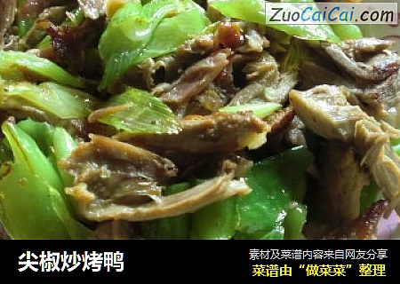 尖椒炒烤鸭