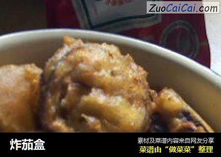 炸茄盒