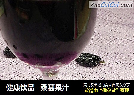 健康饮品--桑葚果汁
