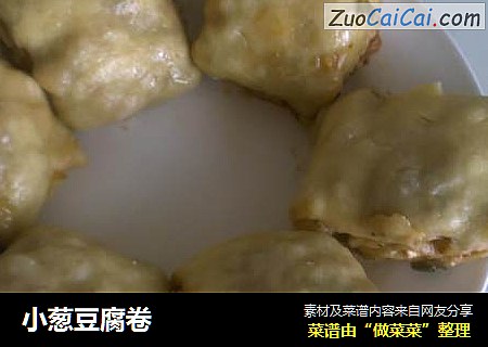 小葱豆腐卷