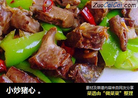 小炒猪心 。