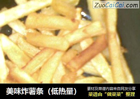 美味炸薯条（低热量）