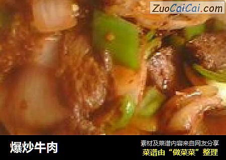 爆炒牛肉