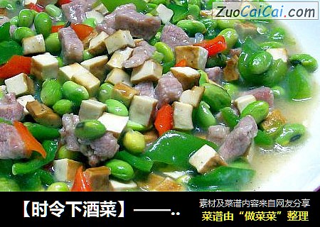 【时令下酒菜】——毛豆香干炒肉丁