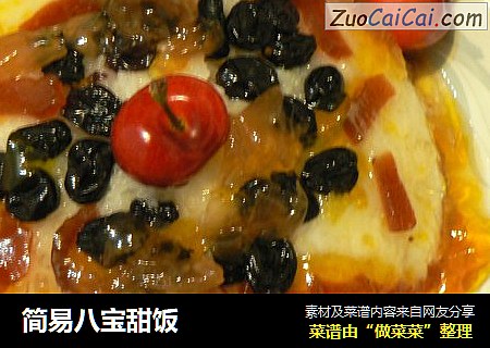 简易八宝甜饭