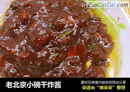 老北京小碗干炸酱