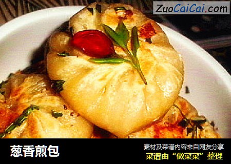 葱香煎包