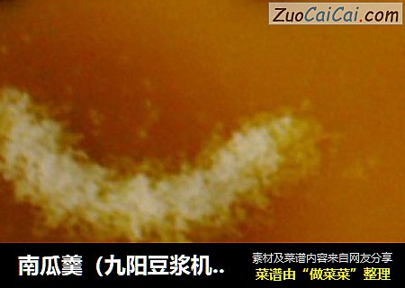 南瓜羹（九阳豆浆机版）
