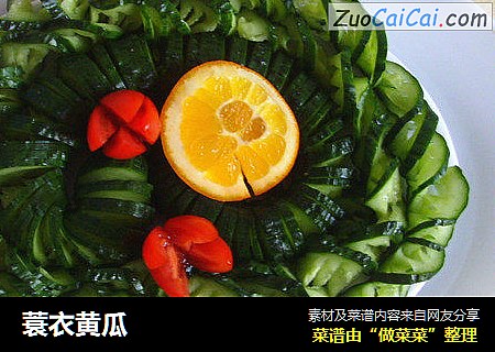 蓑衣黄瓜