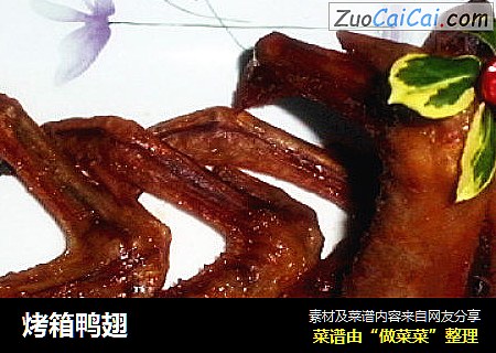 烤箱鸭翅