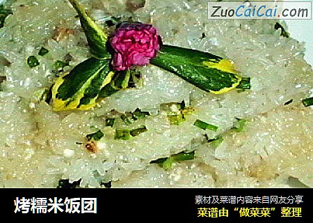 烤糯米饭团