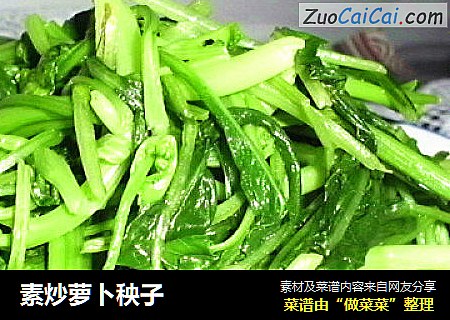 素炒萝卜秧子