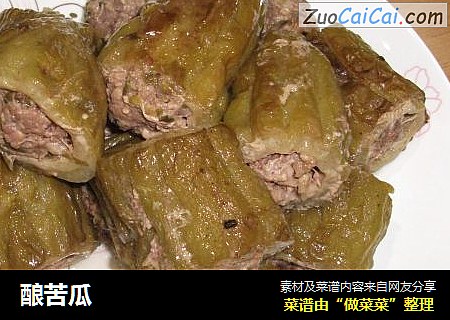 酿苦瓜