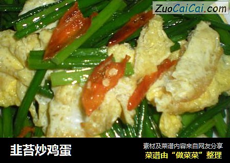 韭苔炒鸡蛋