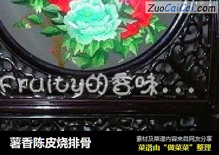 薯香陈皮烧排骨